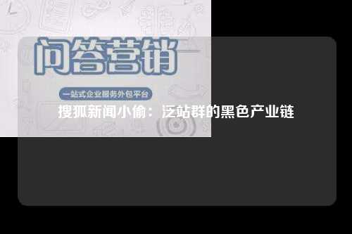 搜狐新闻小偷：泛站群的黑色产业链
